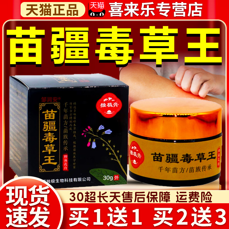 独极膏苗疆毒草王天猫正品成人皮肤外用苗族传承抑菌乳膏30g/盒dy