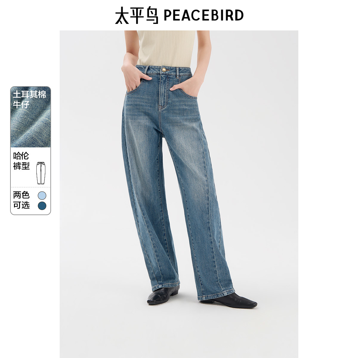 太平鸟2025年春季新款土耳其棉哈伦牛仔裤女