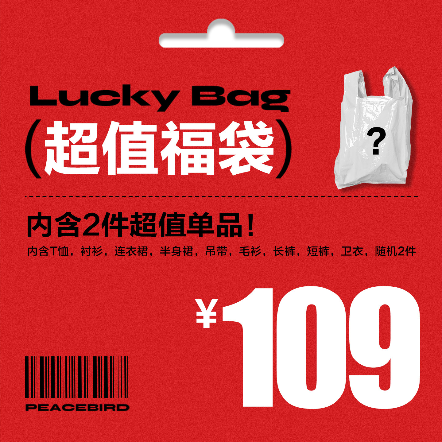 太平鸟女装奥莱店 特惠超值惊喜夏季福袋盲盒（内含2件款式随机） - 实物图