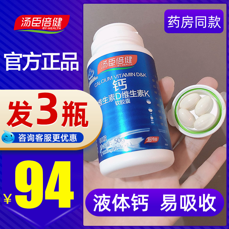 汤臣倍健钙片碳酸钙中老年液体钙女性成年补钙骨质疏松官方旗舰店