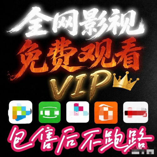 影视vip视频追剧软件app会员安卓苹果手机电脑电视高清potplayer