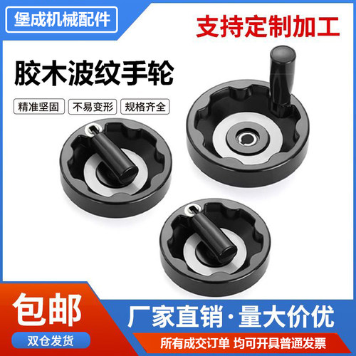 胶木内波纹手轮机床满幅手摇轮