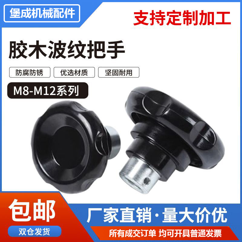 波纹把手 胶木电木波纹手轮 胶木手柄光孔顶丝波纹把手M8M10M12