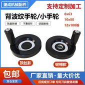 胶木电木背波纹手轮手摇机床配件双顶丝键槽小手轮印刷机标签机