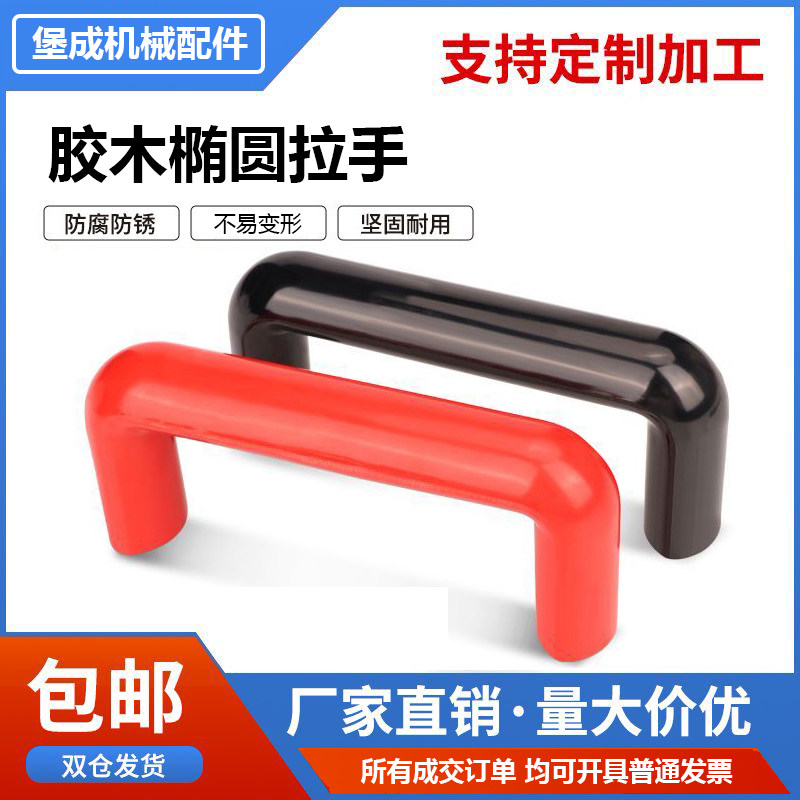 椭圆胶木拉手内螺纹拉手电木尼龙塑料圆形拉手防静电提手U型把手