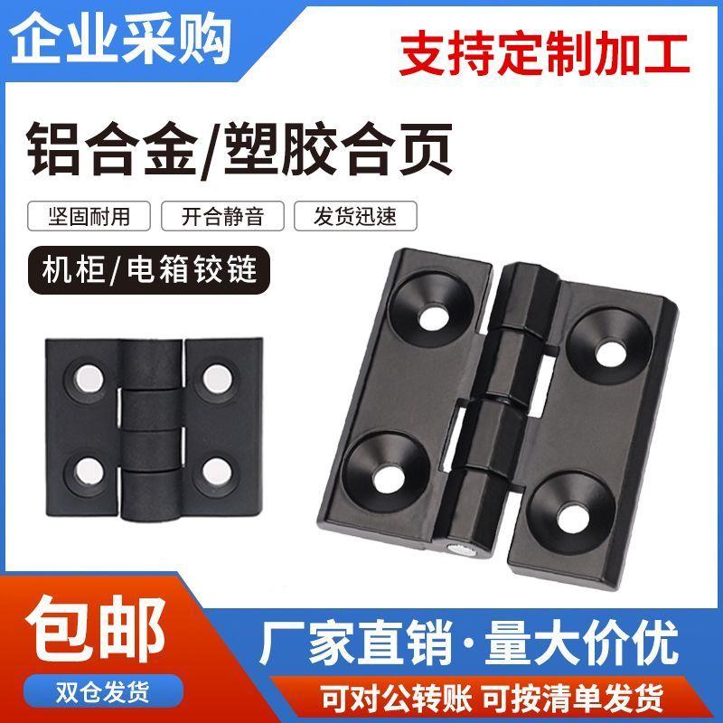 黑色铰链锌合金合页塑胶尼龙电柜箱门合页设备工业加厚铰链亮铬