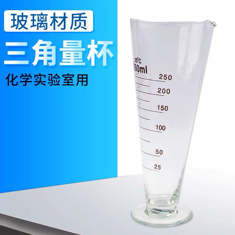 V型量杯 三角量杯 锥形玻璃量杯 250ml 化学实验器材 教学仪器