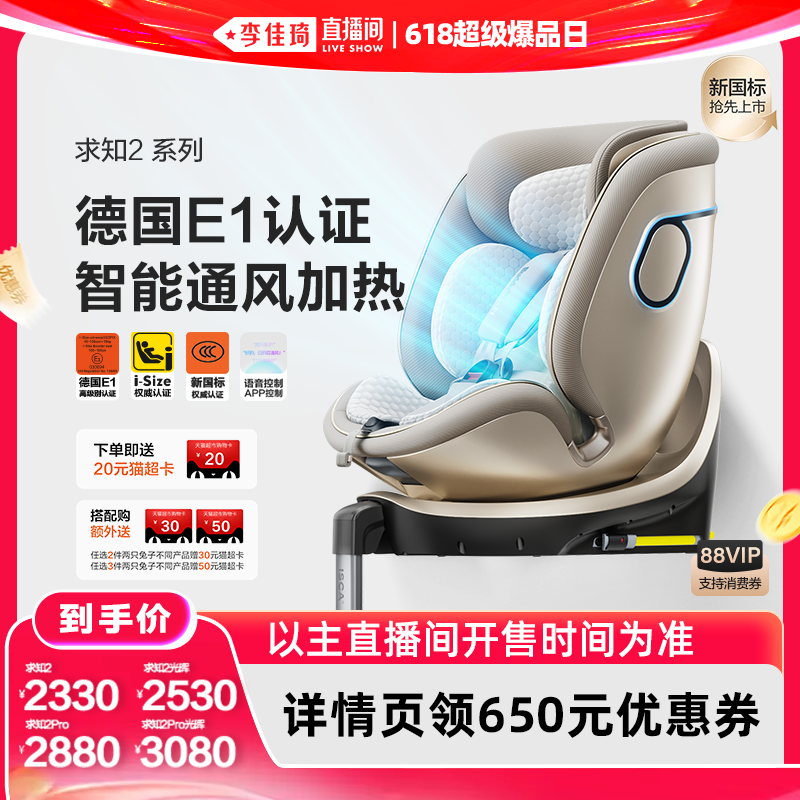 【李佳琦直播间618超级爆品日】两只兔子求知2Pro安全座椅智能