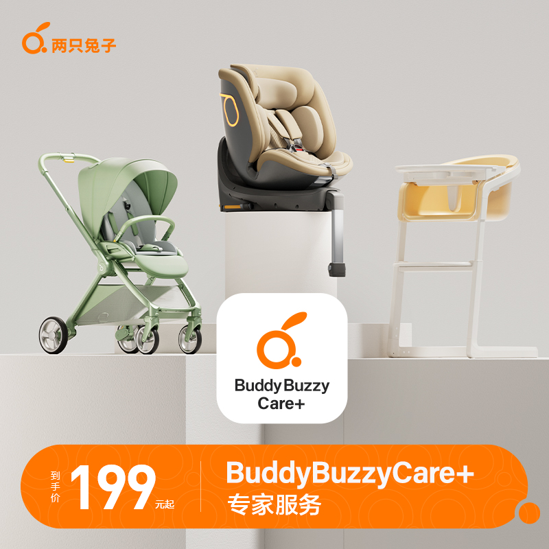 BuddyBuzzyCare+专家服务计划安全座椅推车餐椅升级延长保险服务