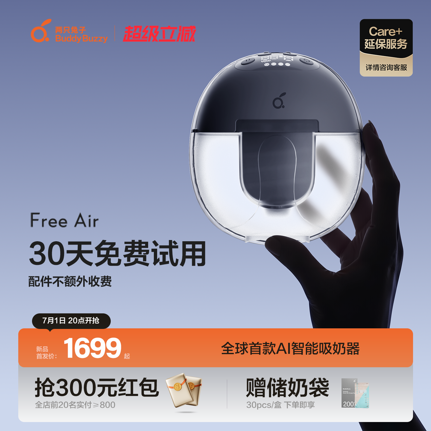 【重磅新品】两只兔子免手扶专业吸奶器FreeAir智能电动双边舒适
