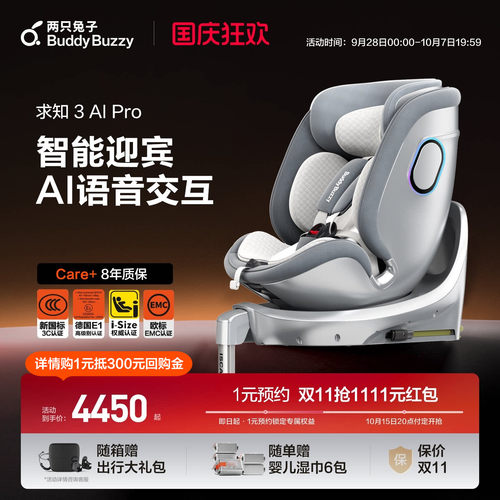 两只兔子求知3ProAI安全座椅