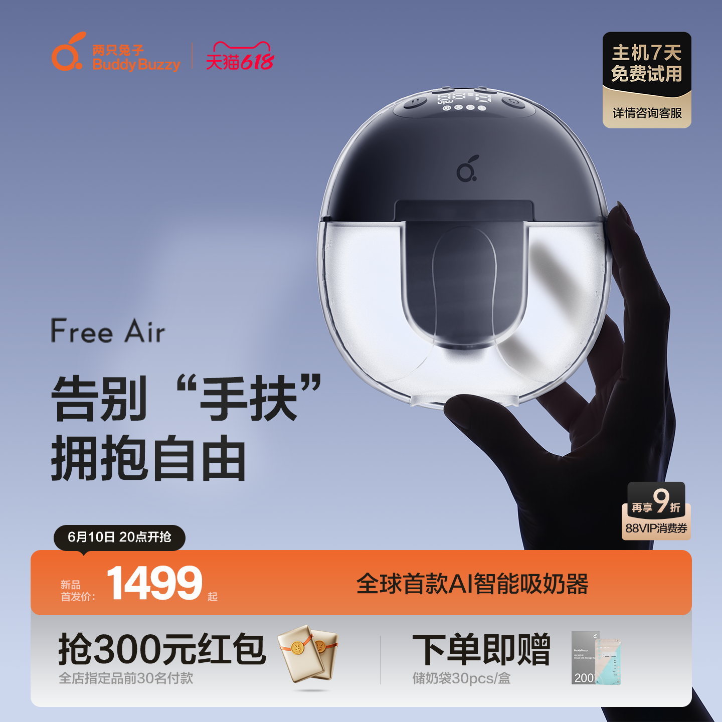 【重磅新品】两只兔子免手扶专业吸奶器FreeAir智能电动双边舒适