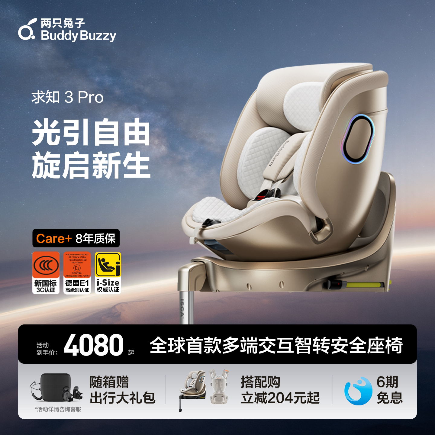 两只兔子求知3Pro安全座椅