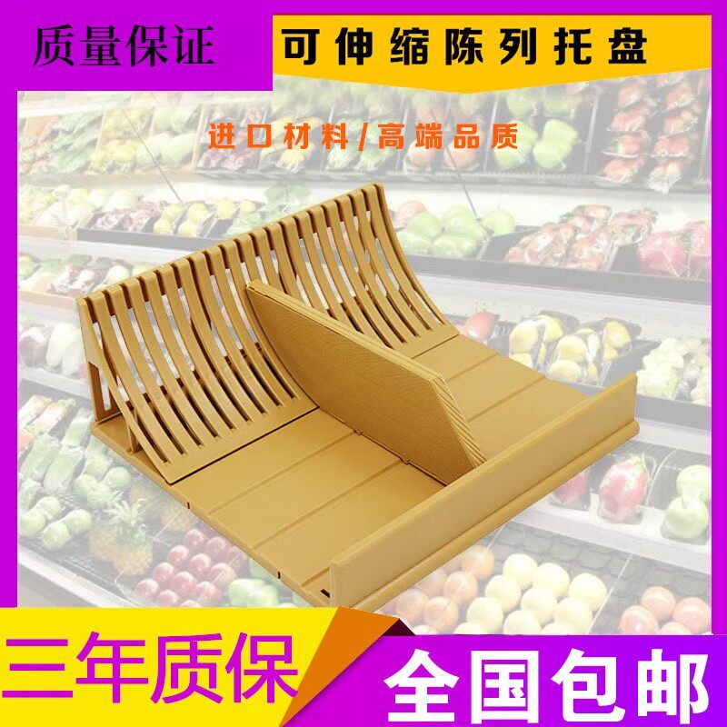 伸缩托盘架风幕柜水果护栏冷柜展示陈列道具垫板生鲜假底蔬菜隔板