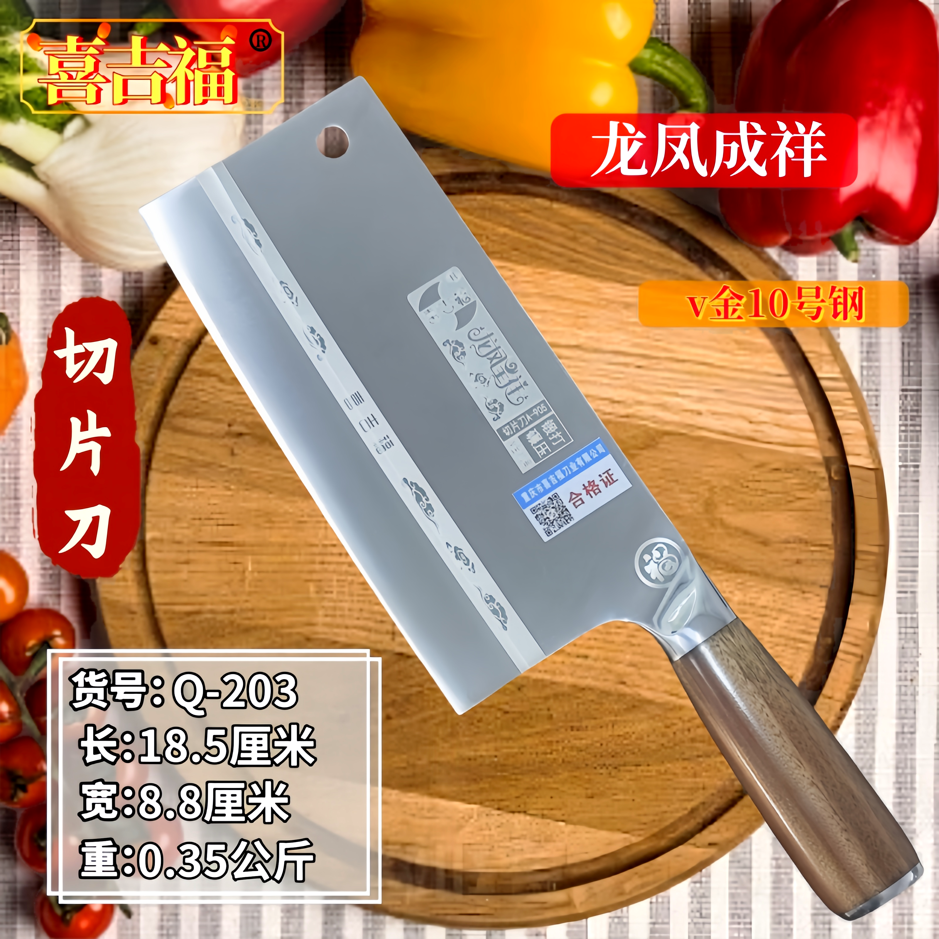 喜吉福V金10材质切片刀Q-203龙凤呈祥家用切片锋利