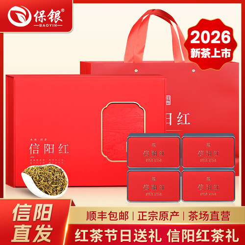 保银红茶礼盒装信阳毛尖2026新茶信阳红特级嫩芽500g送长辈 - 封面