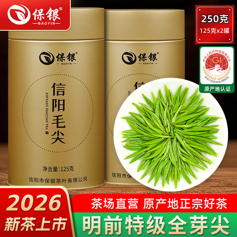 保银茶叶信阳毛尖2026新茶绿茶春茶明前特级嫩芽250克配礼袋
