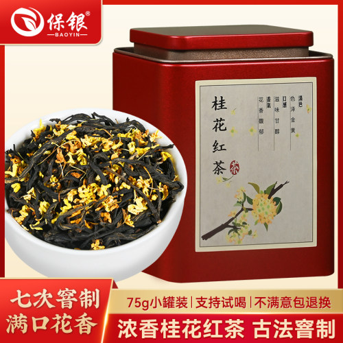 桂香馥郁，红茶甜蜜