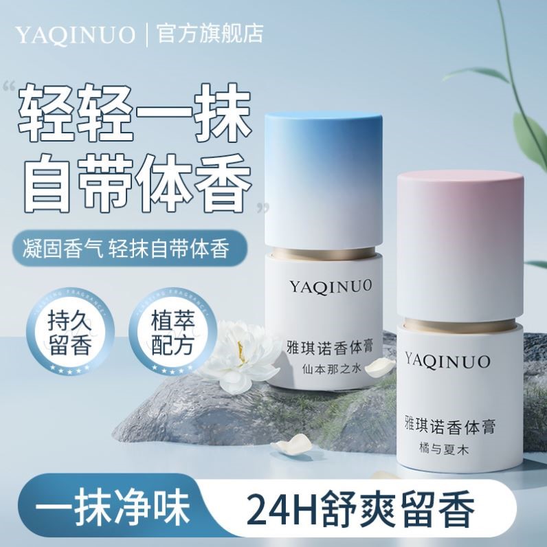 雅琪诺固体香膏持久留香淡香男女便携式固态香水香体膏去异味