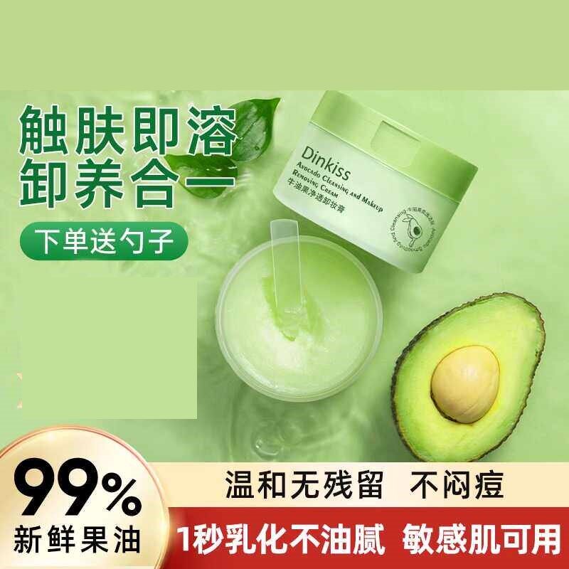 屈臣同款牛油果卸妆膏温和不敏感肌深层清洁卸妆水脸部化妆品眼部