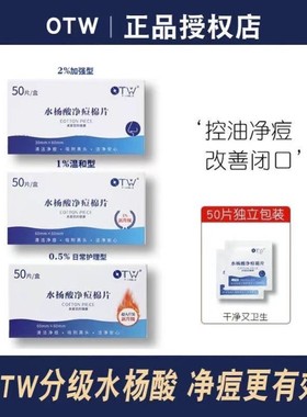 otw水杨酸净痘棉片酸祛痘修复痘印去闭口粉刺黑头套装官方正品
