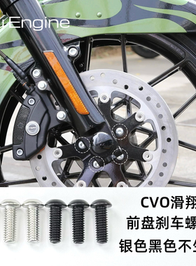 哈雷CVO公路大道滑翔前刹车盘螺丝银色黑色不生锈