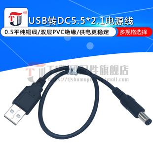 USB转DC充电线 DC5.5-2.1mm直流电源转接线 USB转圆头12VDC电源线
