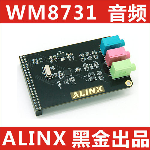 ALINX黑金配套音频采集模块