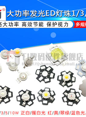 高亮大功率1W3W发光二极管LED灯珠正白光暖白照明红黄色翠绿蓝光