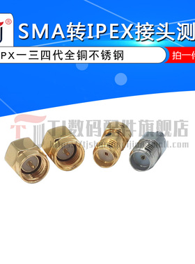 射频同轴连接器SMA转IPEX接头测试IPX一三四代全铜不锈钢JJKK公母