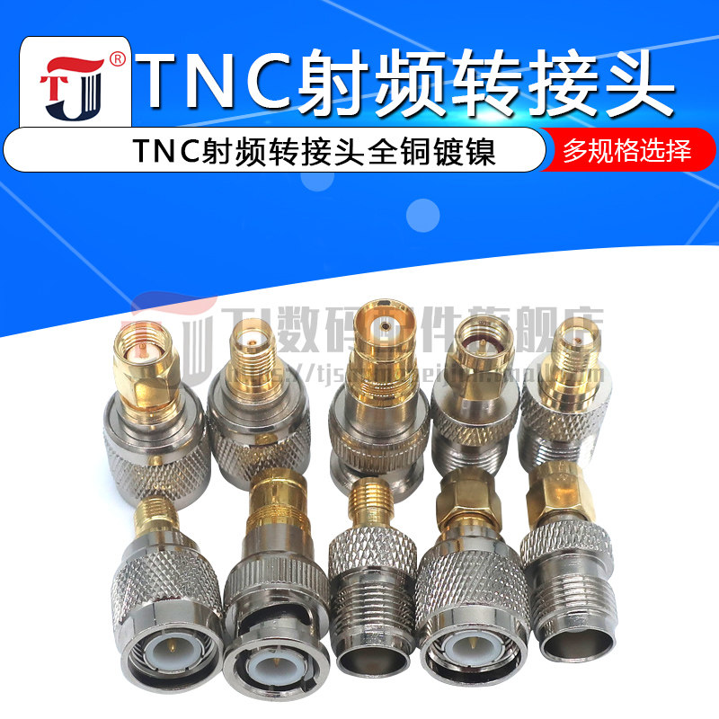 TNC转SMA转接头SMA公头SMA母头TNC公头TNC母头RF射频头母对公转母,电子元器件市场,连接器,淘宝优惠券,粉丝福利购,淘宝优惠卷