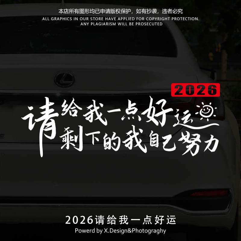 马年2026新年好运车贴创意个性励志文字装饰电动汽车贴纸改装贴画