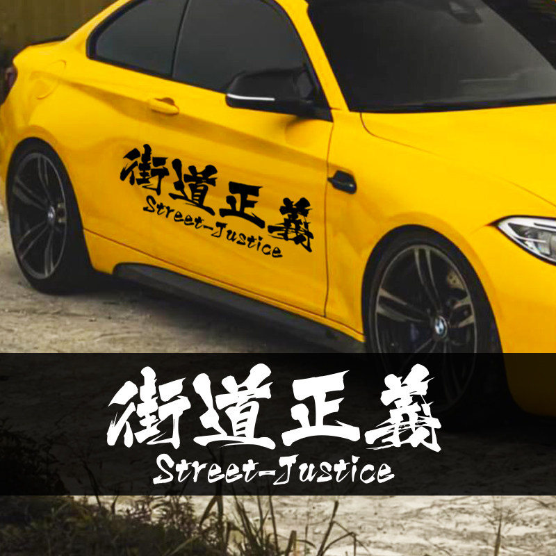 善恶个性汽车贴纸相当暴躁可定制文字改装车身前档后档玻璃车贴