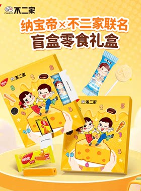 不二家X纳宝帝联名礼盒六一儿童节盲盒威化饼干糖果棒棒糖软糖