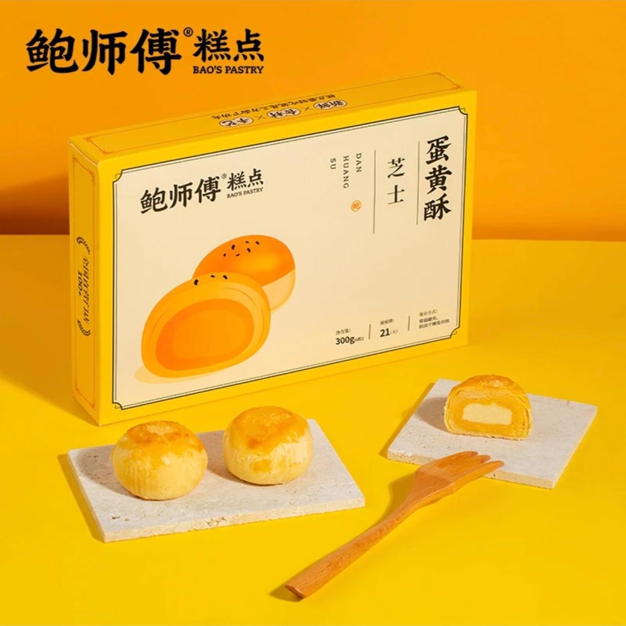 鲍师傅糕点中秋节芝士/红豆/莲蓉蛋黄酥300g/盒6枚红豆月饼送家人