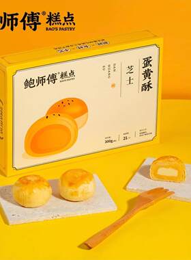 鲍师傅糕点中秋节芝士/红豆/莲蓉蛋黄酥300g/盒6枚红豆月饼送家人
