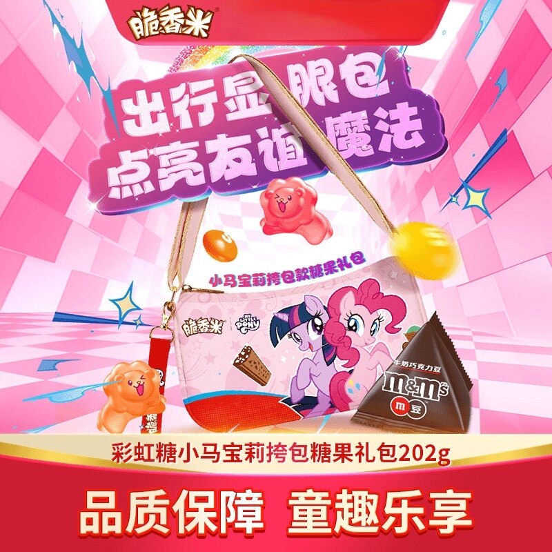 脆香米小马宝莉联名彩虹糖挎包款糖果礼包202g送朋友送孩子送礼