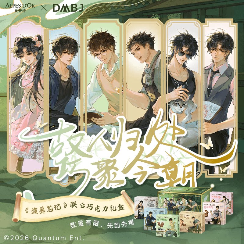 爱普诗X盗墓笔记巧克力联名礼盒装送周边送孩子送爱人送朋友送礼