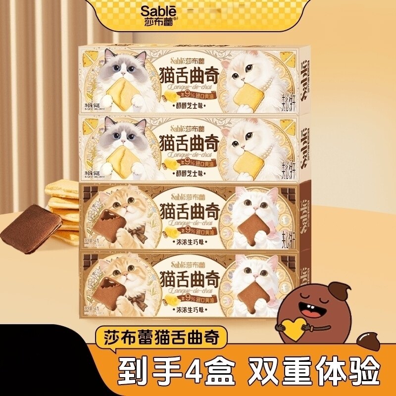 Sable/莎布蕾猫舌芝士生巧夹心曲奇饼干盒装送孩子送朋友看电影