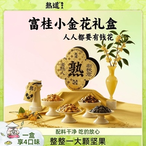 熟道富桂小金花坚果薄脆礼盒夏威夷可可山核桃曲奇点心零食送朋友