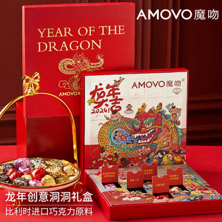 AMOVO/魔吻新年巧克力洞洞盲盒比利时进口送孩子送女友年货小零食