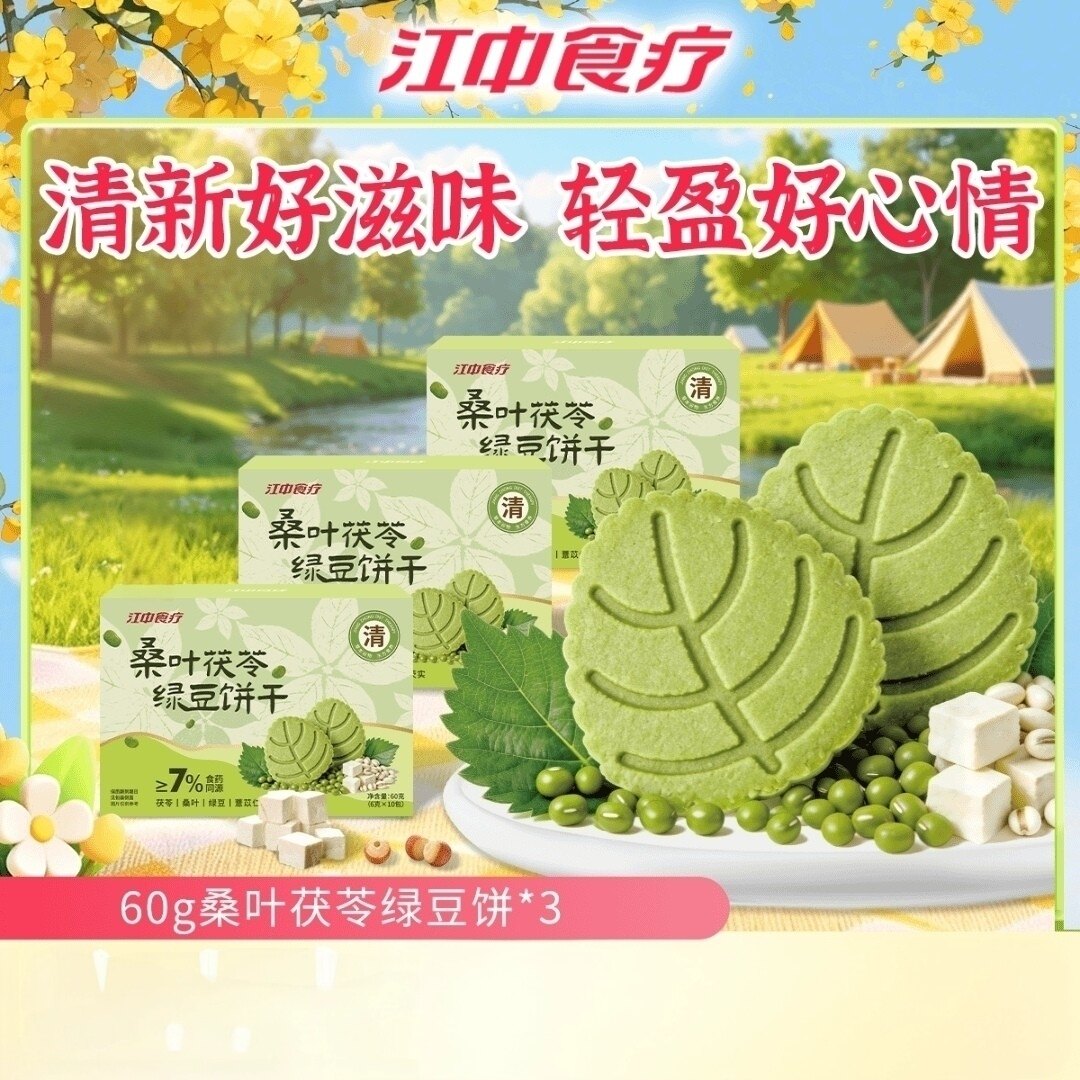 江中食疗桑叶茯苓绿豆饼干酥香可口休闲零食礼盒送朋友送女友送礼