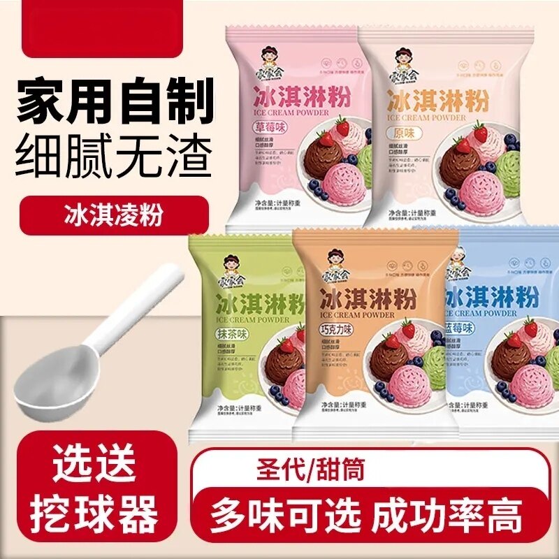 冰淇淋粉家用自制冰激凌粉雪糕摆摊制作硬冰激淋粉送挖球器送朋友