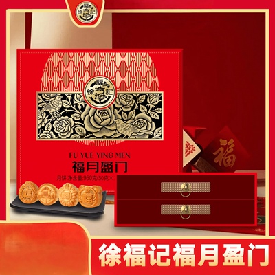 徐福记福月盈门广式中秋礼盒月饼送礼蛋黄莲蓉五仁团购送朋友送人