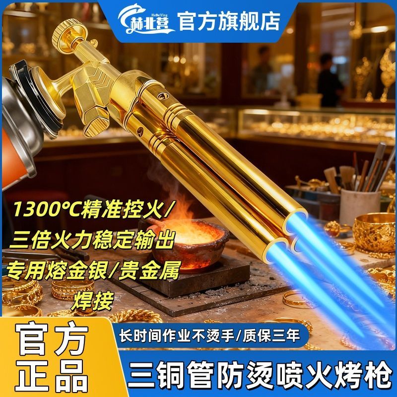 赫北营三铜管防烫喷枪专