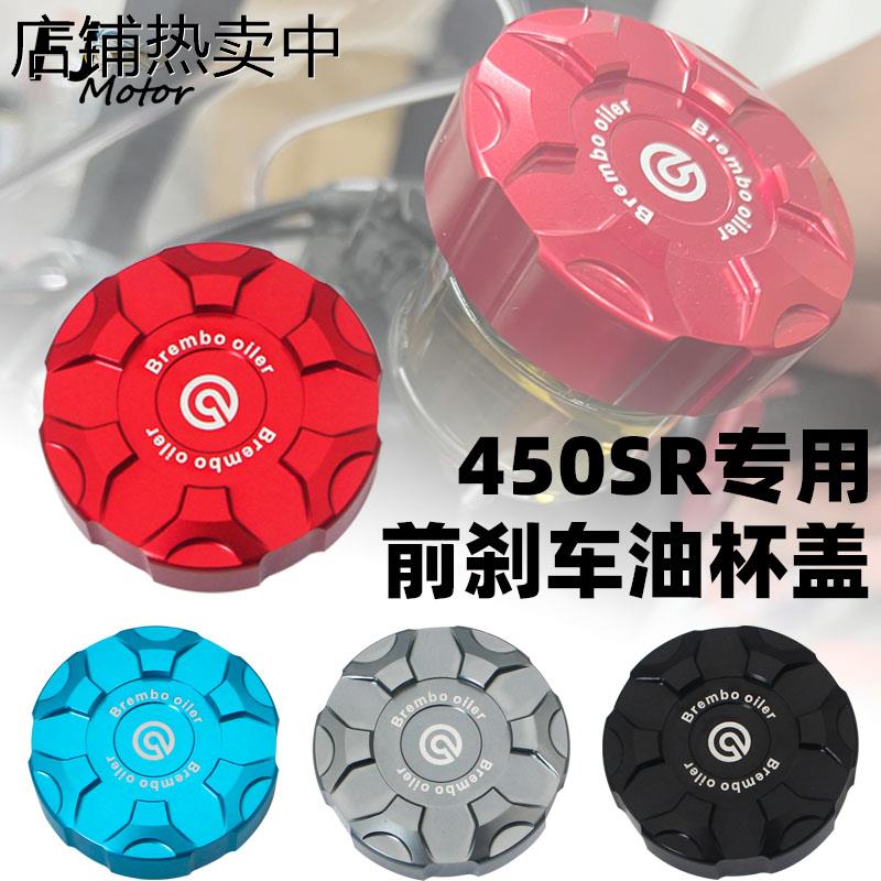 适用春风450SR改装前上泵盖前刹车油壶装饰450SR专用后刹车油杯盖