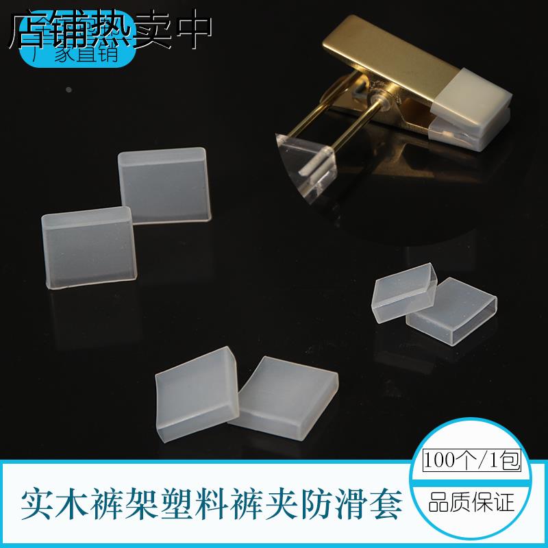 服装店通用裤架防滑套硅胶防滑垫裤夹片保护套胶条裙夹防脱落无痕