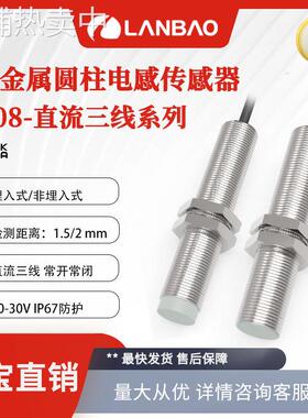 兰宝M8接近开关LR08BF15DNO 直流三线埋入1.5mm 金属电感传感器