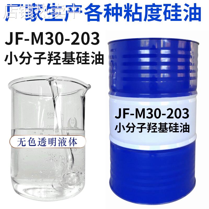 厂家直供低粘度羟基硅油 JF-M30-203小分子羟基硅油羟值8.5-9.5%