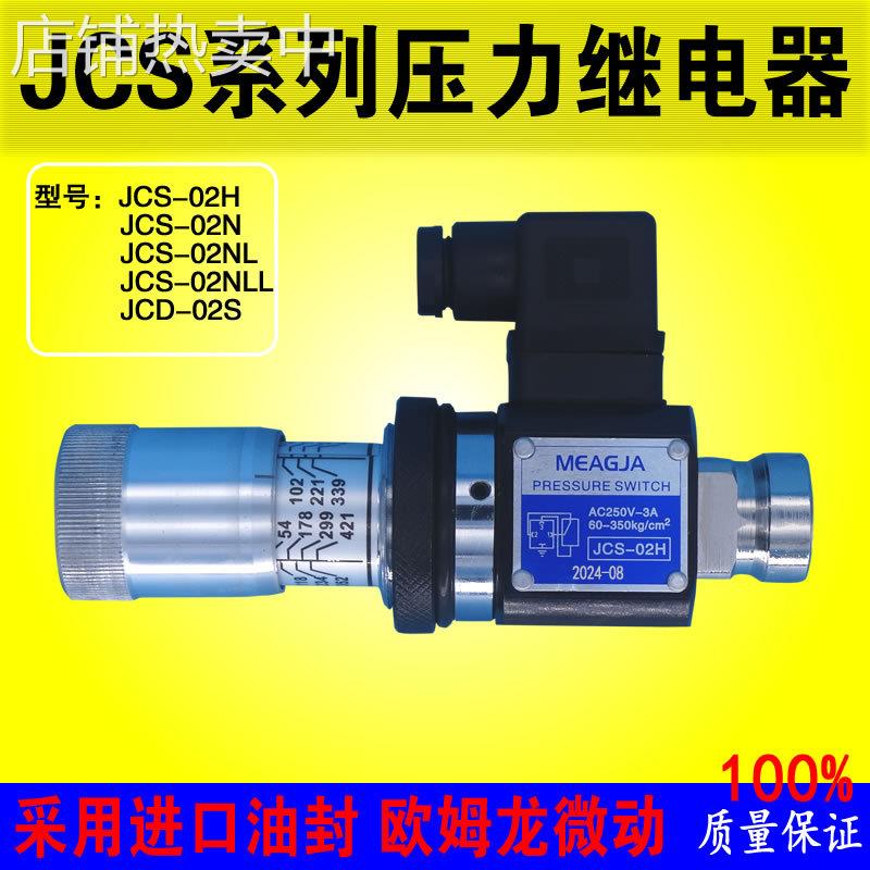 SER明佳压力继电器JCS-02H/N/NLL/JCD-02S液压油压开关微动250V3A